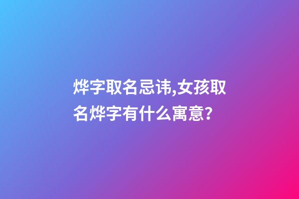 烨字取名忌讳,女孩取名烨字有什么寓意？