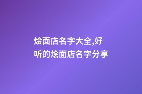 烩面店名字大全,好听的烩面店名字分享-第1张-店铺起名-玄机派
