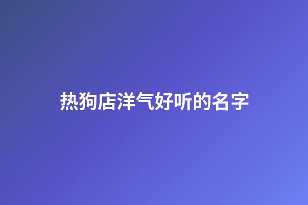 热狗店洋气好听的名字