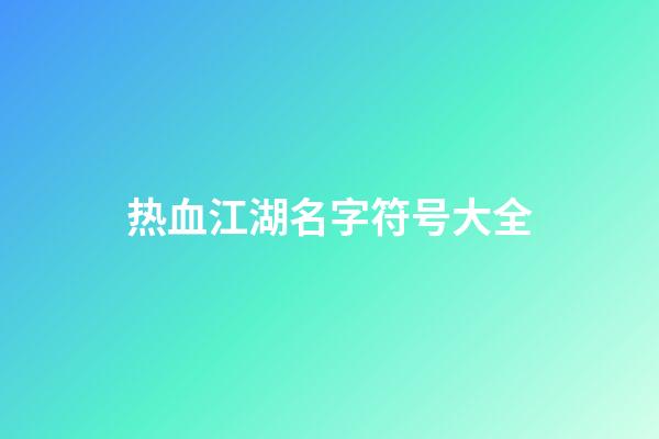 热血江湖名字符号大全