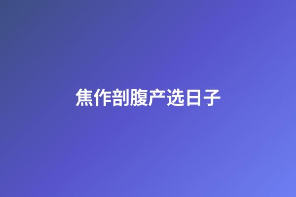 焦作剖腹产选日子