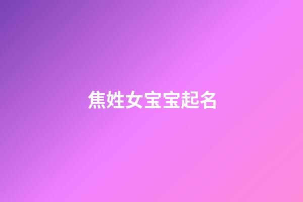 焦姓女宝宝起名