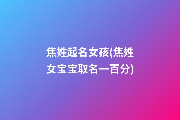焦姓起名女孩(焦姓女宝宝取名一百分)