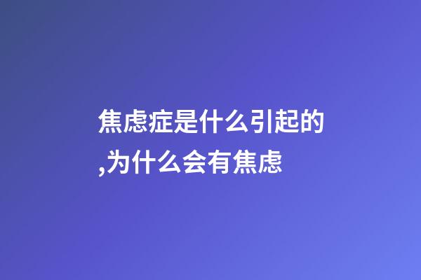 焦虑症是什么引起的,为什么会有焦虑-第1张-观点-玄机派