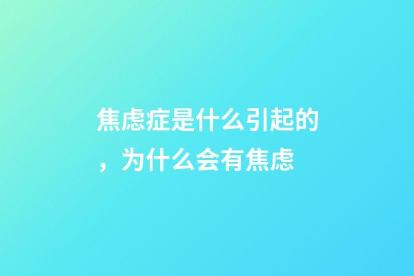 焦虑症是什么引起的，为什么会有焦虑-第1张-观点-玄机派