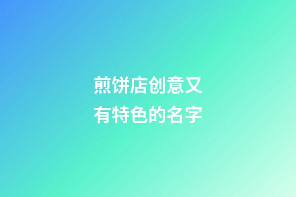 煎饼店创意又有特色的名字