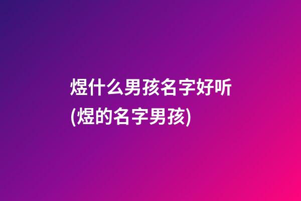 煜什么男孩名字好听(煜的名字男孩)