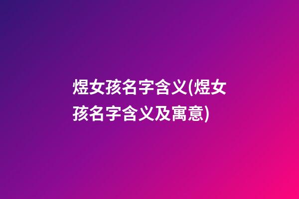 煜女孩名字含义(煜女孩名字含义及寓意)