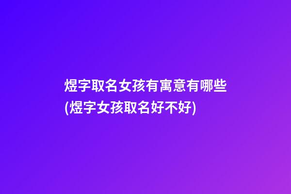 煜字取名女孩有寓意有哪些(煜字女孩取名好不好)