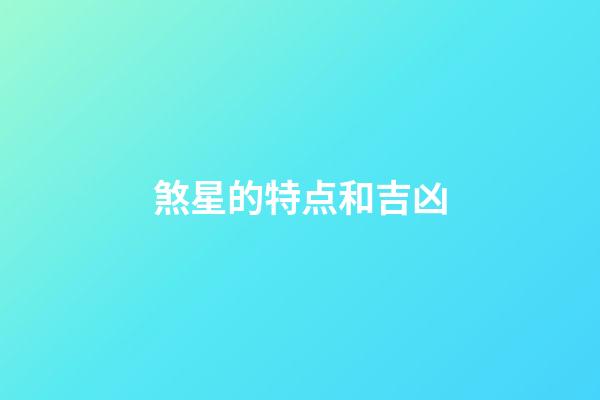 煞星的特点和吉凶