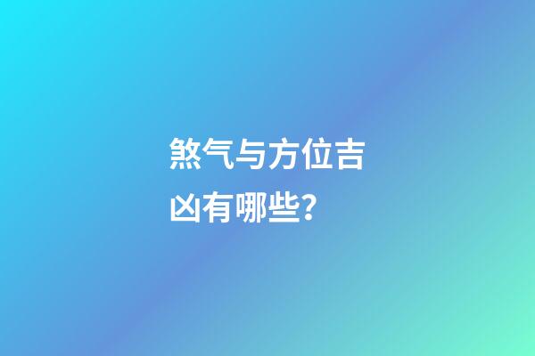 煞气与方位吉凶有哪些？