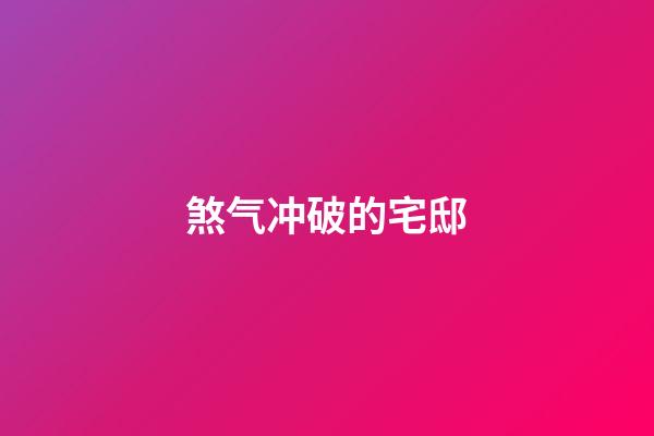 煞气冲破的宅邸