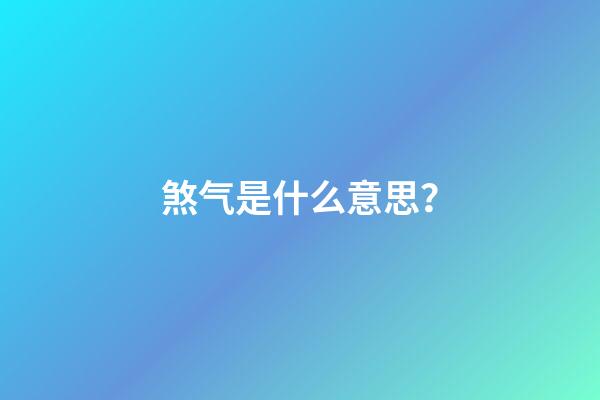煞气是什么意思？