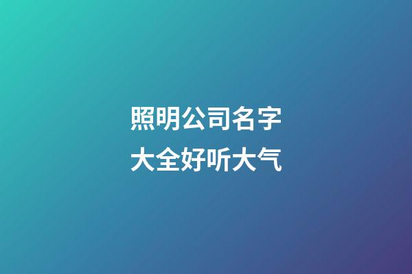 照明公司名字大全好听大气