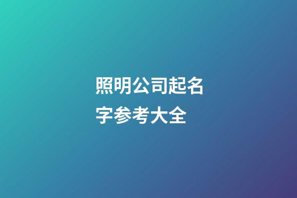 照明公司起名字参考大全-第1张-公司起名-玄机派