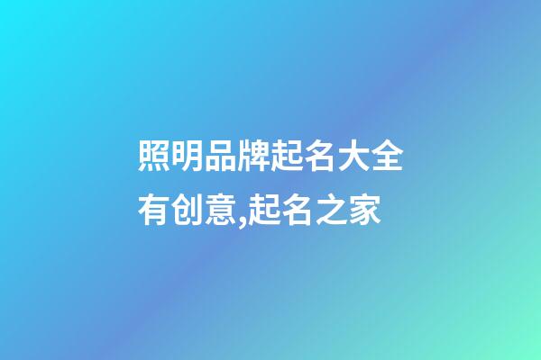照明品牌起名大全有创意,起名之家-第1张-商标起名-玄机派