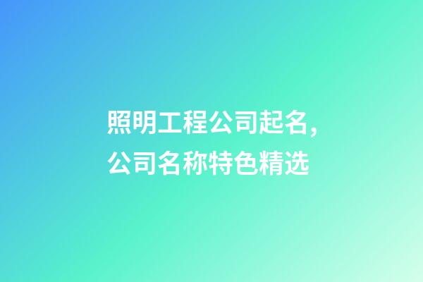 照明工程公司起名,公司名称特色精选-第1张-公司起名-玄机派