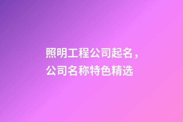照明工程公司起名，公司名称特色精选-第1张-公司起名-玄机派