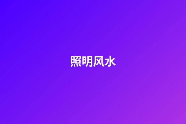 照明风水