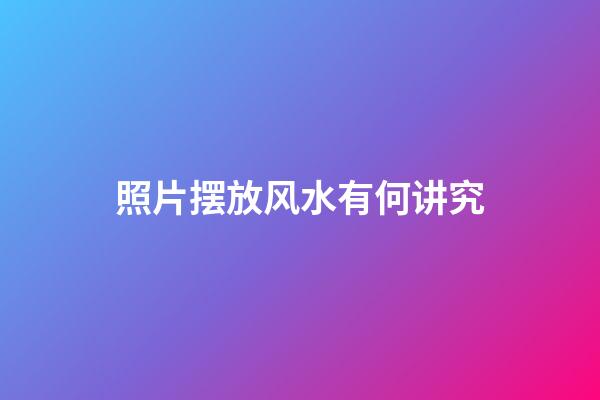 照片摆放风水有何讲究