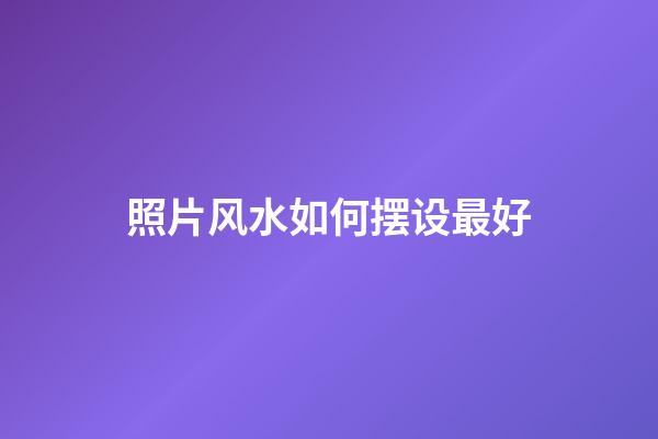 照片风水如何摆设最好