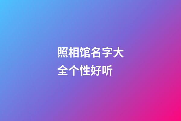 照相馆名字大全个性好听