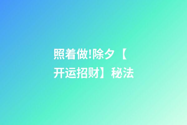 照着做!除夕【开运招财】秘法