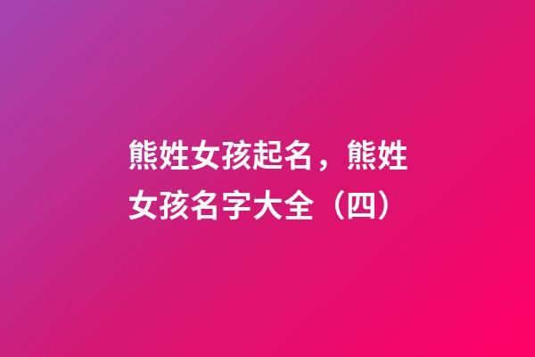 熊姓女孩起名，熊姓女孩名字大全（四）