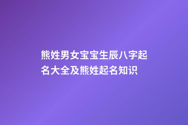 熊姓男女宝宝生辰八字起名大全及熊姓起名知识