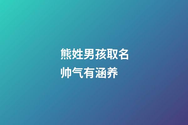 熊姓男孩取名帅气有涵养