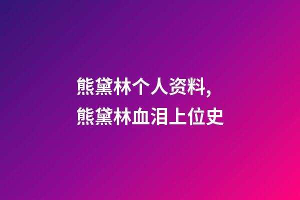 熊黛林个人资料,熊黛林血泪上位史-第1张-观点-玄机派