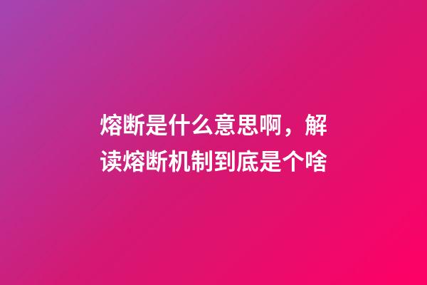 熔断是什么意思啊，解读熔断机制到底是个啥-第1张-观点-玄机派