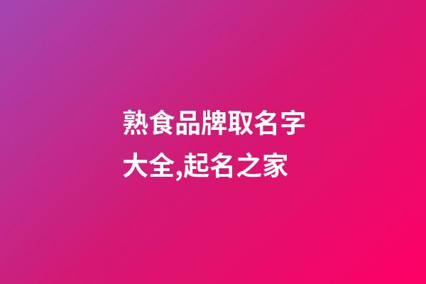 熟食品牌取名字大全,起名之家-第1张-商标起名-玄机派