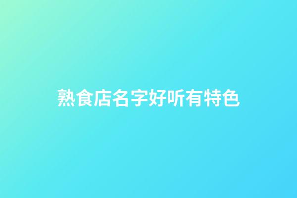 熟食店名字好听有特色