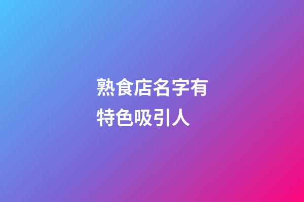 熟食店名字有特色吸引人