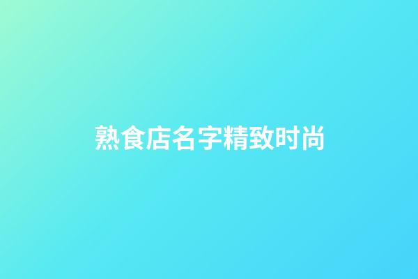 熟食店名字精致时尚
