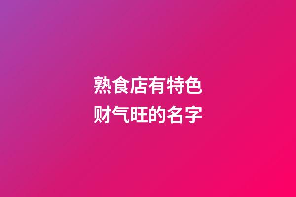 熟食店有特色财气旺的名字