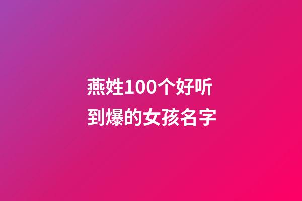 燕姓100个好听到爆的女孩名字