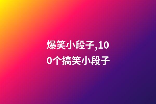 爆笑小段子,100个搞笑小段子-第1张-观点-玄机派