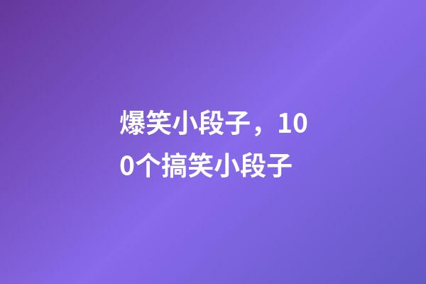 爆笑小段子，100个搞笑小段子-第1张-观点-玄机派