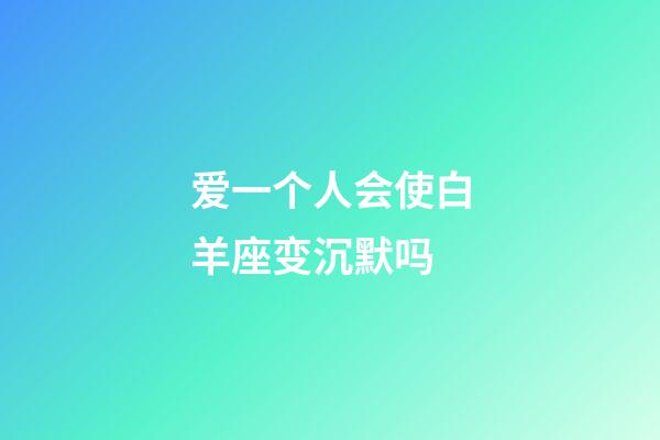 爱一个人会使白羊座变沉默吗-第1张-星座运势-玄机派