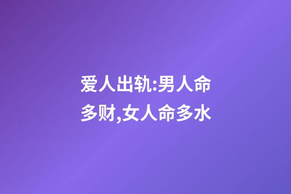 爱人出轨:男人命多财,女人命多水