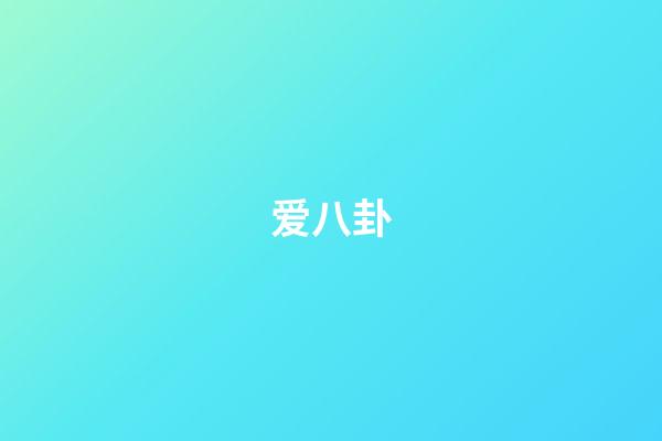 爱八卦（爱八卦的女生能交往吗）-第1张-星座运势-玄机派