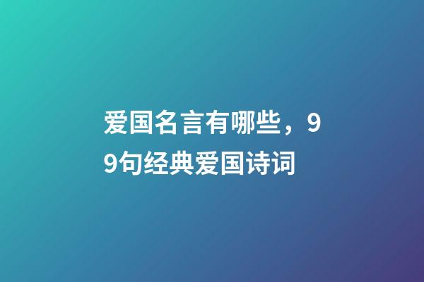 爱国名言有哪些，99句经典爱国诗词-第1张-观点-玄机派