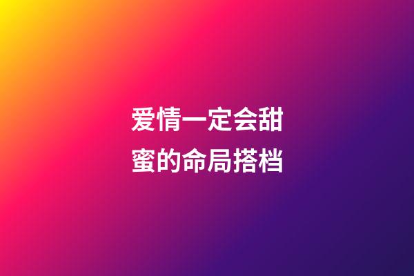 爱情一定会甜蜜的命局搭档