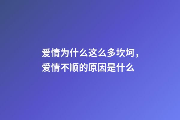 爱情为什么这么多坎坷，爱情不顺的原因是什么