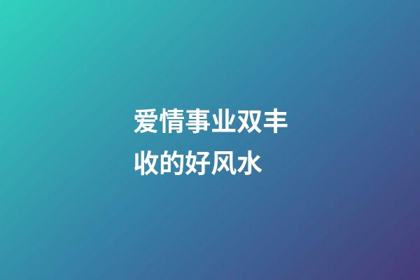 爱情事业双丰收的好风水