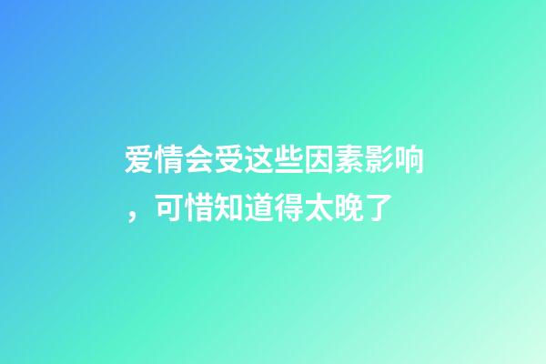 爱情会受这些因素影响，可惜知道得太晚了