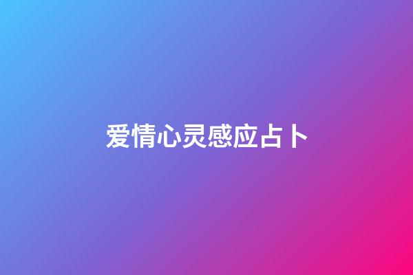 爱情心灵感应占卜