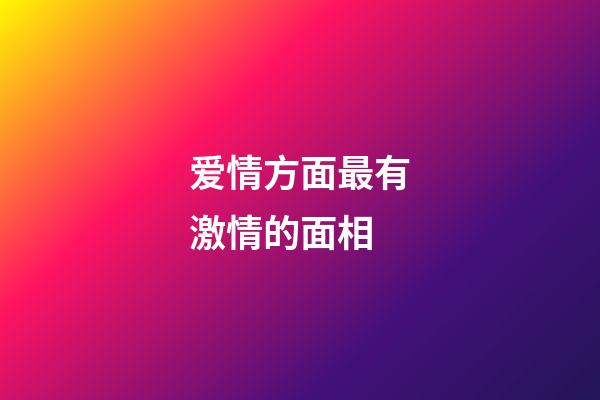 爱情方面最有激情的面相